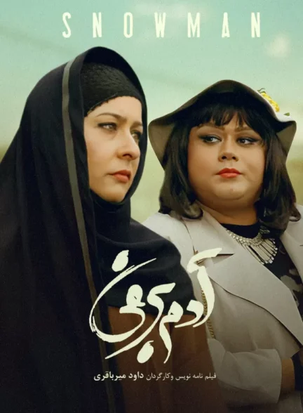دانلود فیلم آدم برفی 1373 | رایگان