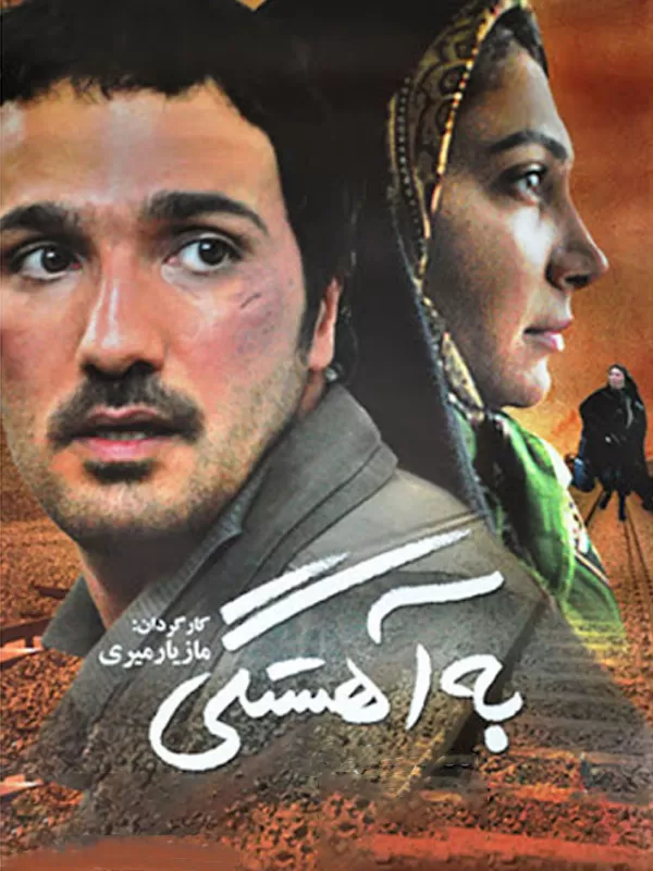 دانلود فیلم به آهستگی 1384با کیفیت عالی | رایگان دانلود فیلم به آهستگی 1384با کیفیت عالی | رایگان