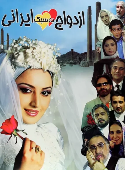 دانلود فیلم ازدواج به سبک ایرانی | رایگان