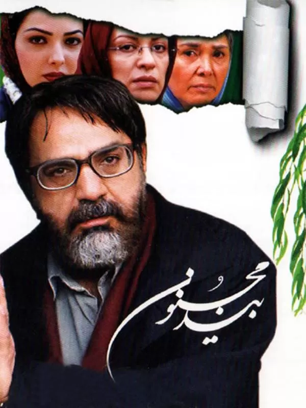 دانلود فیلم بید مجنون 1383 | رایگان دانلود فیلم بید مجنون 1383 | رایگان