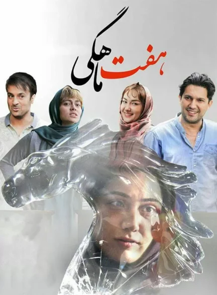 دانلود فیلم هفت ماهگی 1394 | HD