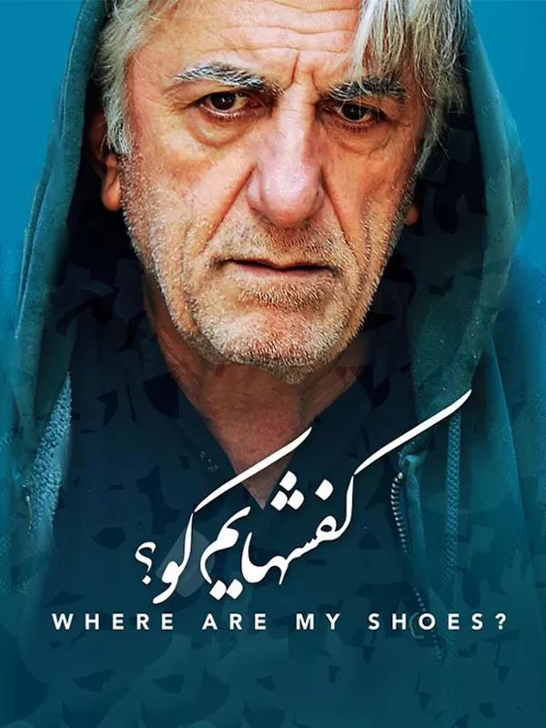 Kafsh Hayam Kou Movie 2016