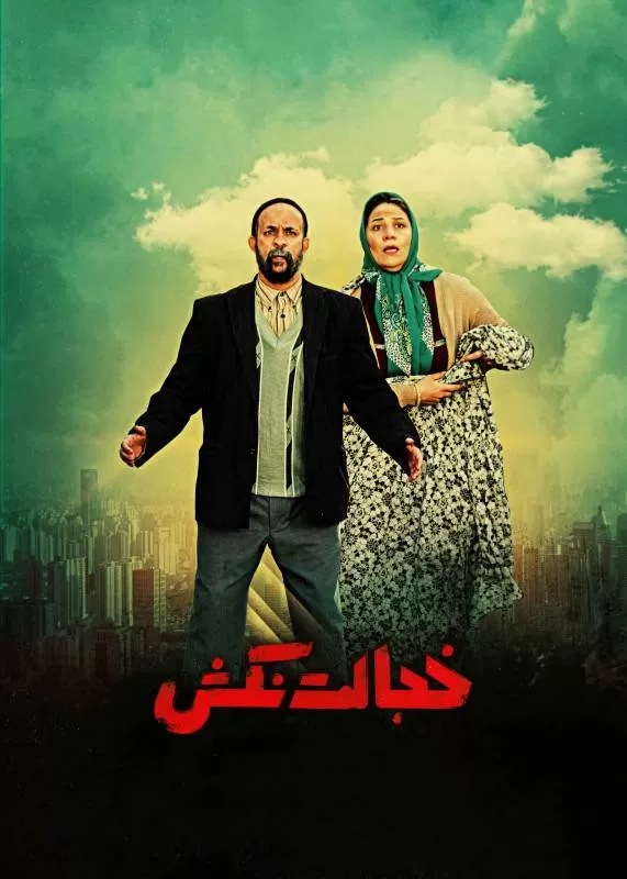 دانلود فیلم خجالت نکش 1396 | رایگان دانلود فیلم خجالت نکش 1396 | رایگان