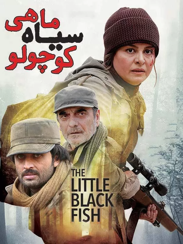 دانلود فیلم ماهی سیاه کوچولو 1393 | رایگان دانلود فیلم ماهی سیاه کوچولو 1393 | رایگان