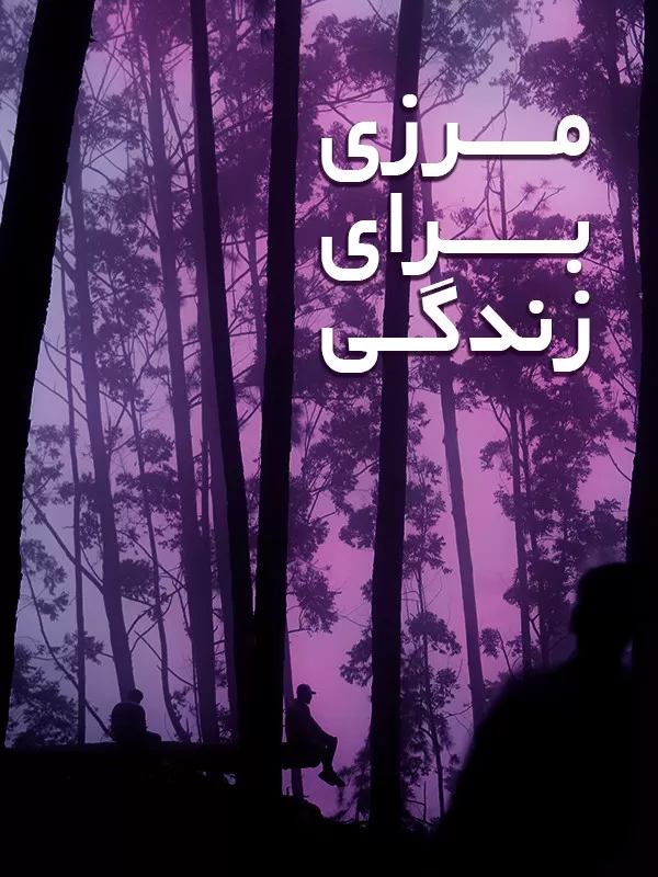 دانلود فیلم مرزی برای زندگی 1383 | رایگان دانلود فیلم مرزی برای زندگی 1383 | رایگان