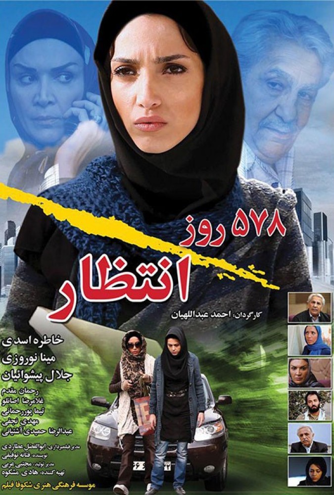 دانلود فیلم پانصد و هفتاد و هشت روز انتظار 1390 دانلود فیلم پانصد و هفتاد و هشت روز انتظار 1390