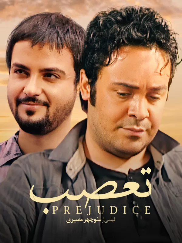 دانلود فیلم تعصب منوچهر مصیری | محصول 1390 دانلود فیلم تعصب منوچهر مصیری | محصول 1390