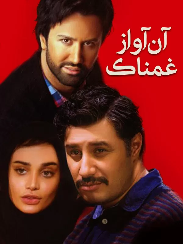 دانلود فیلم آن آواز غمناک 1393 دانلود فیلم آن آواز غمناک 1393