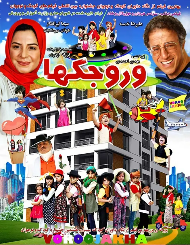 دانلود فیلم وروجکها 1393 کیفیت HD | رایگان دانلود فیلم وروجکها 1393 کیفیت HD | رایگان