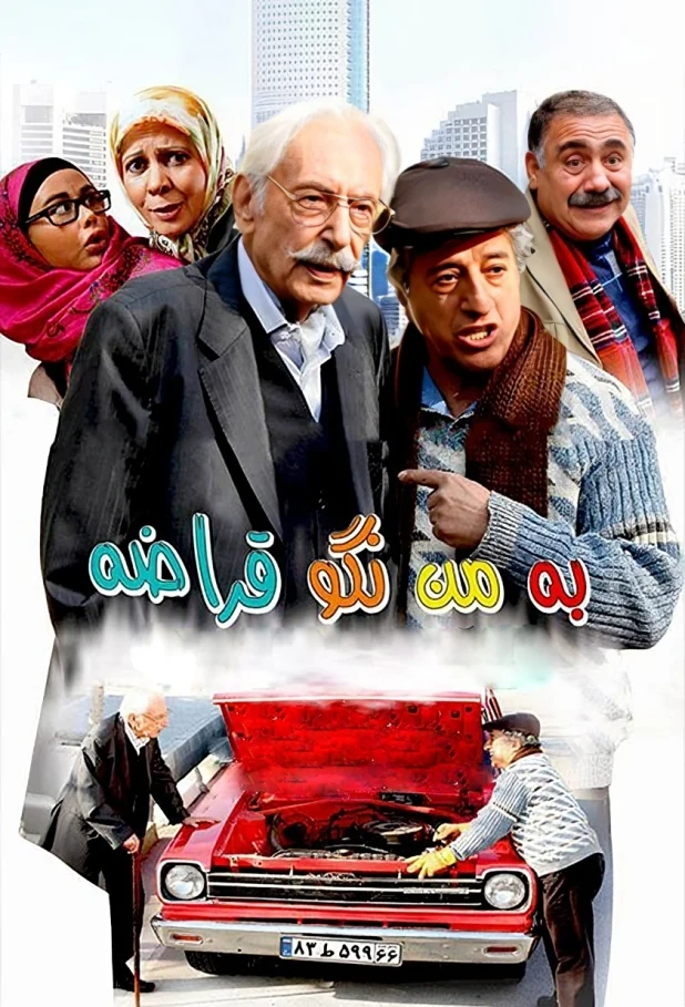 دانلود فیلم به من نگو قراضه 1392 | رایگان دانلود فیلم به من نگو قراضه 1392 | رایگان