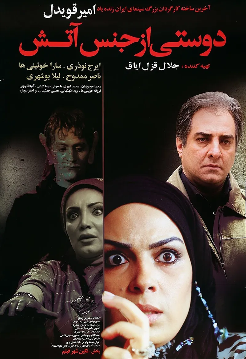 دانلود فیلم دوستی از جنس آتش 1388 | رایگان دانلود فیلم دوستی از جنس آتش 1388 | رایگان