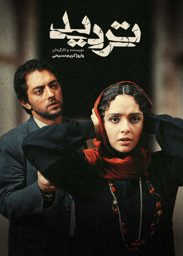دانلود فیلم تردید محصول 1387 با کیفیت عالی | رایگان دانلود فیلم تردید محصول 1387 با کیفیت عالی | رایگان