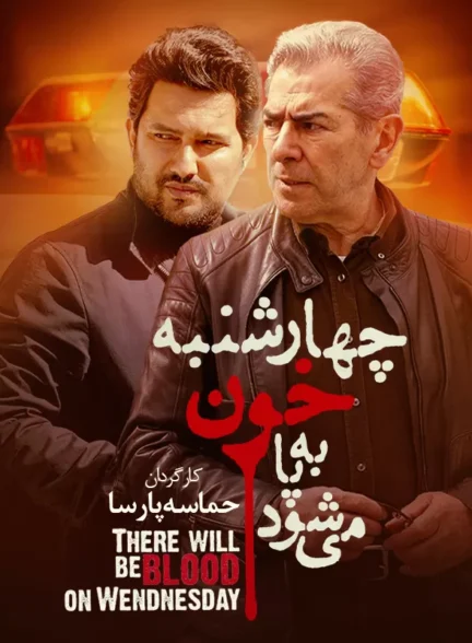 دانلود فیلم چهارشنبه خون به پا میشود 1393 کیفیت عالی | رایگان