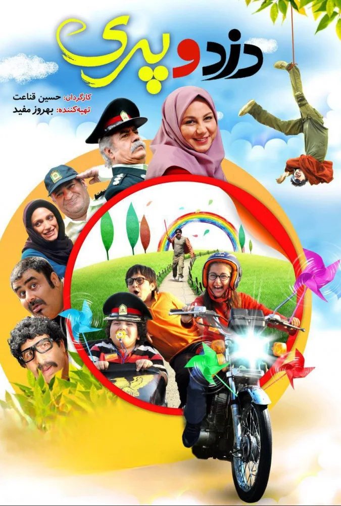 دانلود فیلم دزد و پری 1 (Dozd Va Pari 2014) : ماجراجویی شیرین یک روز پرهیجان در مهدکودک! فیلم ایرانی دزد و پری 1 1394 با کیفیت SD, HD, FHD, QHD, BLURAY و لینک دانلود مستقیم.