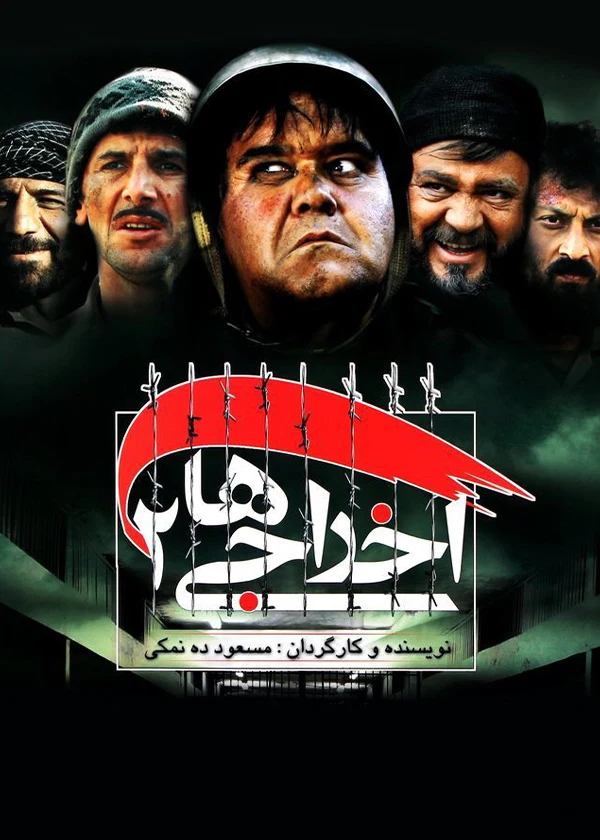 دانلود فیلم اخراجی ها 2 (Deportees 2 2009) : شگفت‌انگیزترین فیلم جنگی با طعمی از طنز فیلم ایرانی اخراجی‌ها ۲ 1387 با کیفیت SD, HD, FHD, QHD, BLURAY و لینک دانلود مستقیم.
