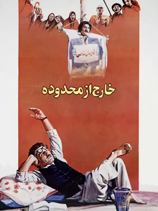 دانلود فیلم خارج از محدوده (Off-Limits 1988): سفری به قلب جامعه در ایران دهه شصت فیلم ایرانی خارج از محدوده 1366 با کیفیت SD, HD, FHD, QHD, BLURAY و لینک دانلود مستقیم.