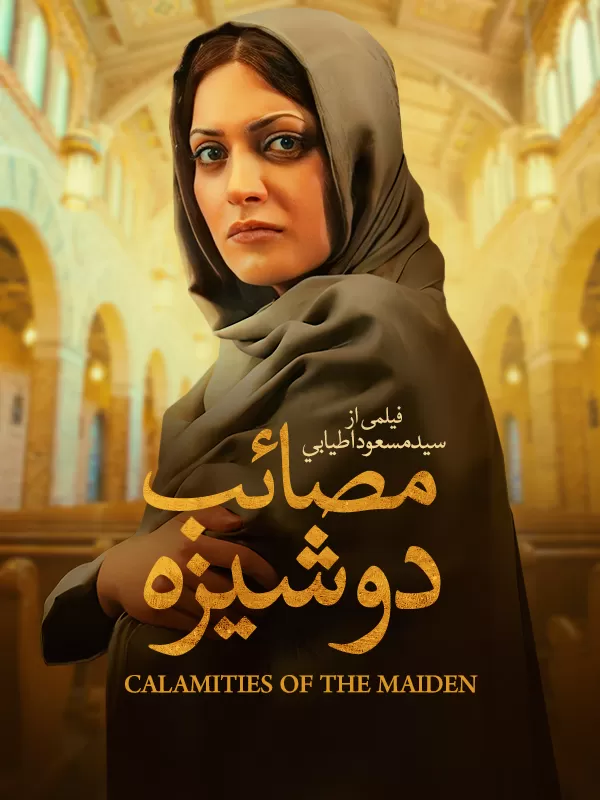 دانلود فیلم مصائب دوشیزه (Calamities of the Maiden 2006) : سفری عمیق به دل دغدغه‌های هویتی و مذهبی فیلم ایرانی مصائب دوشیزه 1385 با کیفیت SD, HD, FHD, QHD, BLURAY و لینک دانلود مستقیم.