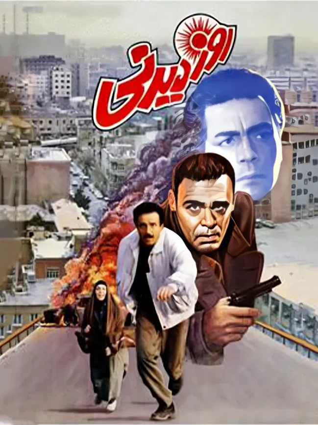 دانلود فیلم روز دیدنی (Spectacular Day 1994): درام اجتماعی جذاب و پرکشش سینمای ایران فیلم ایرانی روز دیدنی 1373 با کیفیت SD, HD, FHD, QHD, BLURAY و لینک دانلود مستقیم.