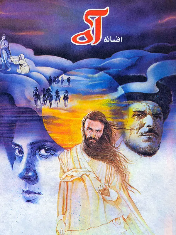 دانلود فیلم افسانه آه 1369 کیفیت عالی | رایگان دانلود فیلم افسانه آه 1369 کیفیت عالی | رایگان
