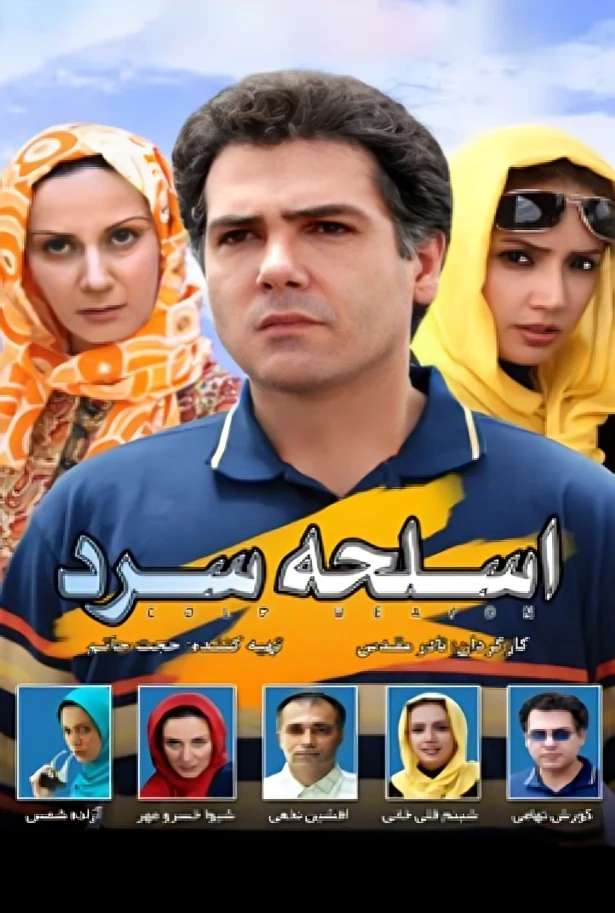 دانلود فیلم اسلحه سرد 1387 با کیفیت عالی | رایگان دانلود فیلم اسلحه سرد 1387 با کیفیت عالی | رایگان