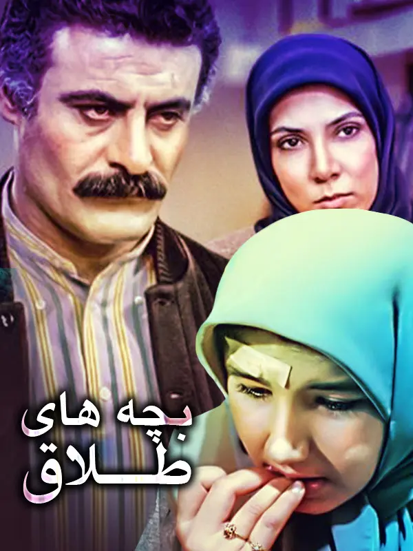 دانلود فیلم بچه های طلاق 1368 کیفیت عالی | رایگان دانلود فیلم بچه های طلاق 1368 کیفیت عالی | رایگان