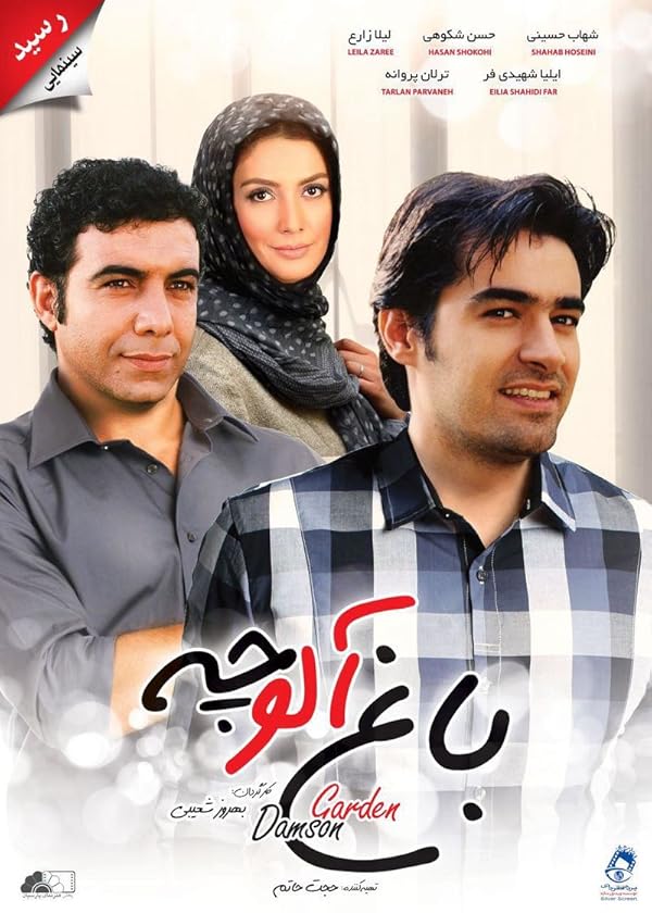 دانلود فیلم باغ آلوچه 1384 کیفیت عالی | رایگان دانلود فیلم باغ آلوچه 1384 کیفیت عالی | رایگان