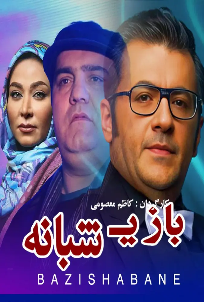 دانلود فیلم بازی شبانه (Night game 2008) : پایان تلخ یک دوستی مجازی فیلم ایرانی بازی شبانه 1387 با کیفیت SD, HD, FHD, QHD, BLURAY و لینک دانلود مستقیم.