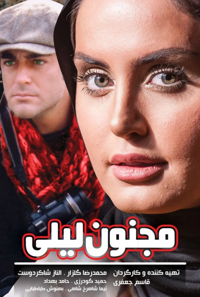 دانلود فیلم مجنون لیلی 1386 با کیفیت عالی | رایگان دانلود فیلم مجنون لیلی 1386 با کیفیت عالی | رایگان