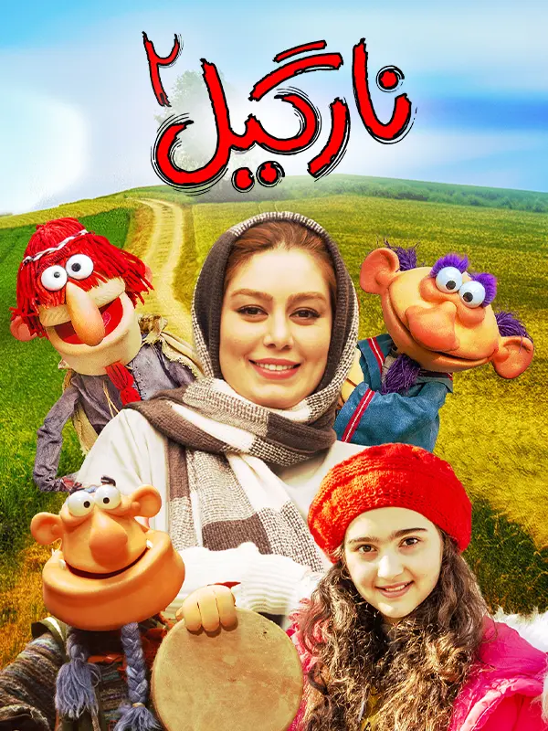 دانلود فیلم نارگیل 2 1398 با کیفیت عالی بلوری