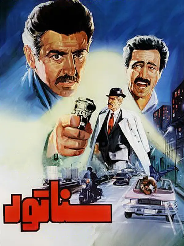 دانلود فیلم سناتور (Senator 1983): قهرمانی تنها؛ مبارزه با اژدهای مواد مخدر فیلم ایرانی سناتور 1362 با کیفیت SD, HD, FHD, QHD, BLURAY و لینک دانلود مستقیم.