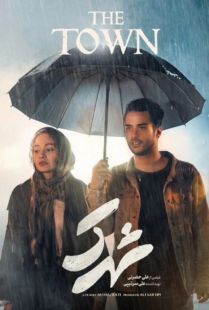 دانلود فیلم شهرک (The Town 2022) : تست نهایی: بازی مرگ یا زندگی؟ فیلم ایرانی شهرک 1400 با کیفیت SD, HD, FHD, QHD, BLURAY و لینک دانلود مستقیم.