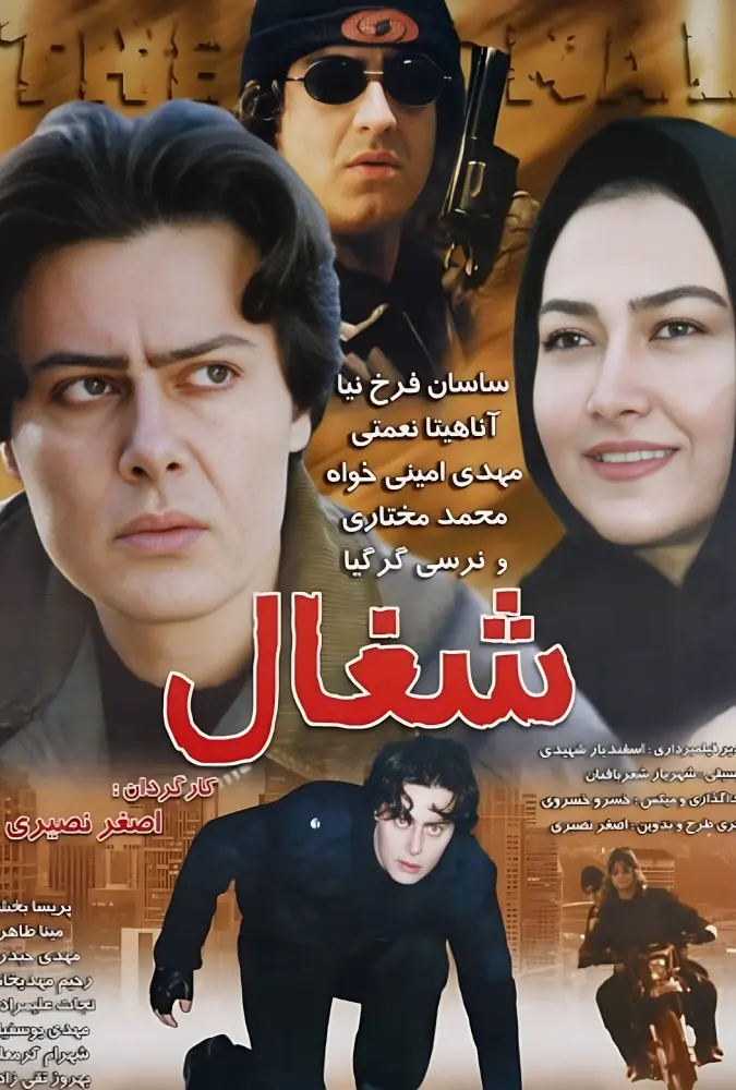 دانلود فیلم شغال 1384 با کیفیت عالی | رایگان دانلود فیلم شغال 1384 با کیفیت عالی | رایگان