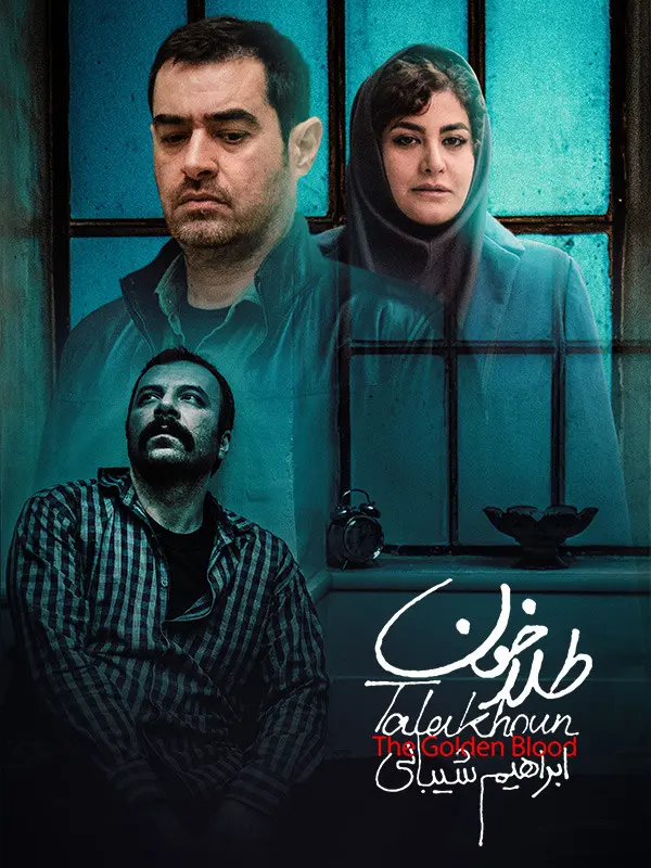 دانلود فیلم طلاخون 1399 با کیفیت عالی | رایگان دانلود فیلم طلاخون 1399 با کیفیت عالی | رایگان
