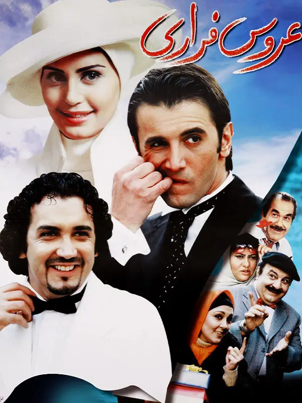 دانلود فیلم عروس فراری 1383 کیفیت عالی HQ | رایگان دانلود فیلم عروس فراری 1383 کیفیت عالی HQ | رایگان