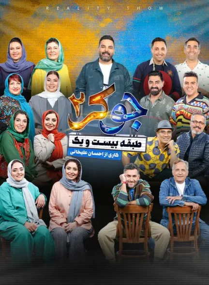 دانلود سریال جوکر 2 قسمت جدید | فصل 1 تا 6 کامل