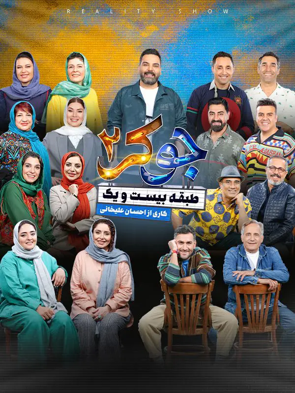 دانلود سریال جوکر 2 قسمت جدید | فصل 1 تا 6 کامل دانلود سریال جوکر 2 قسمت جدید | فصل 1 تا 6 کامل