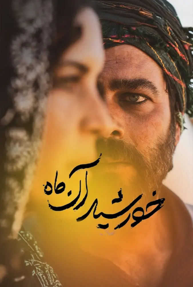دانلود فیلم خورشید آن ماه (The Sun of that Moon 2021): عشقی در سکوت؛ داستانی از دل بلوچستان فیلم ایرانی خورشید آن ماه 1399 با کیفیت SD, HD, FHD, QHD, BLURAY و لینک دانلود مستقیم.