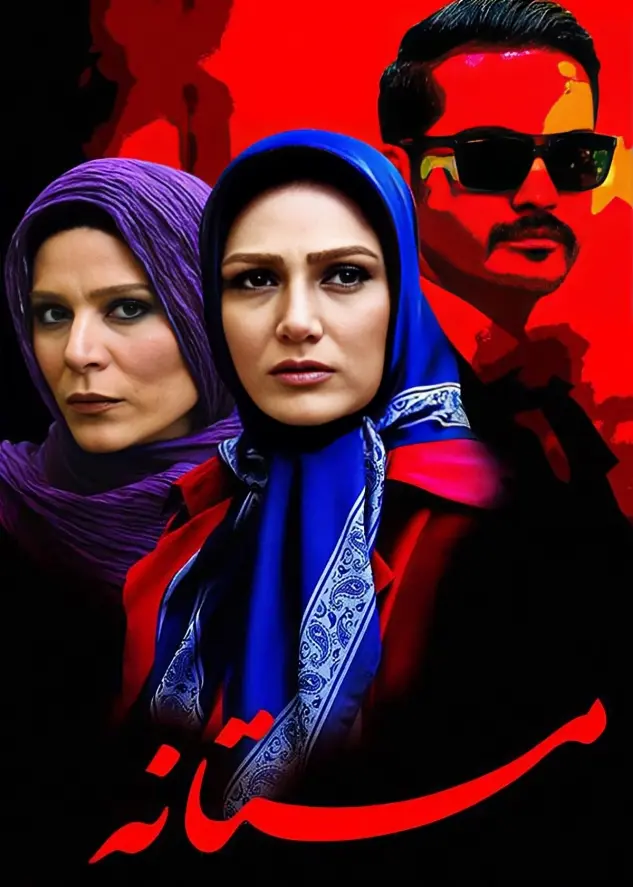 دانلود فیلم مستانه (Mastane 2014): چه رازی مستانه را به لرزه انداخته ؟ فیلم ایرانی مستانه 1393 با کیفیت SD, HD, FHD, QHD, BLURAY و لینک دانلود مستقیم.