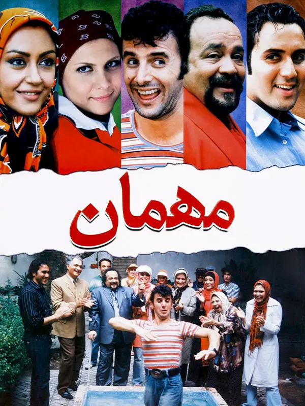 دانلود فیلم مهمان (The Guest 2008): عشق آمریکایی در دل ایران؛ ماجرایی خنده دار فیلم ایرانی مهمان 1385 با کیفیت SD, HD, FHD, QHD, BLURAY و لینک دانلود مستقیم.