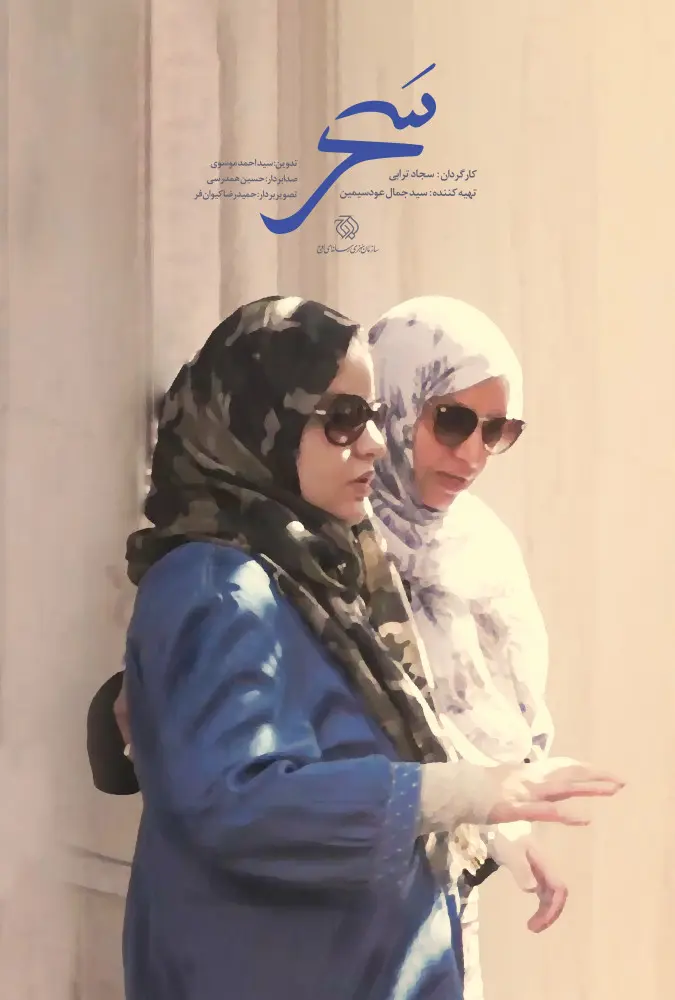 دانلود مستند سحر 1401 با کیفیت HQ | رایگان دانلود مستند سحر 1401 با کیفیت HQ | رایگان