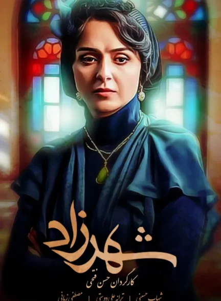 دانلود سریال شهرزاد فصل 1 تا 3 کامل (رایگان)