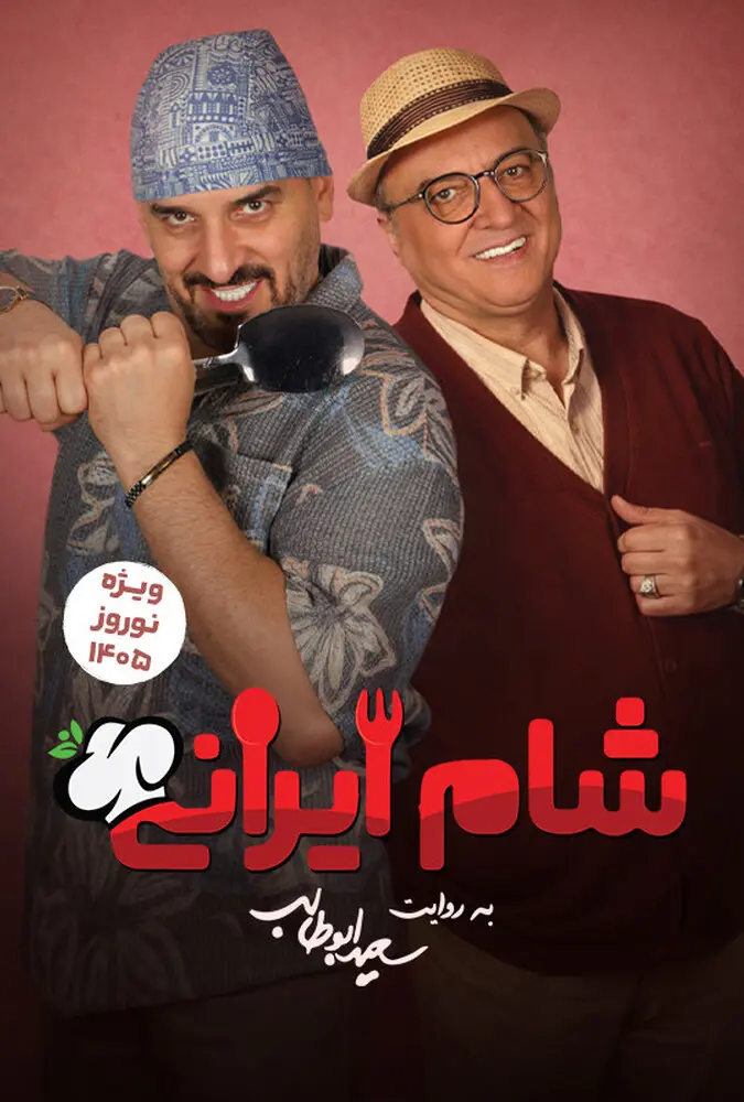 دانلود سریال شام ایرانی سری جدید فصل 11 قسمت 2 دانلود سریال شام ایرانی سری جدید فصل 11 قسمت 2