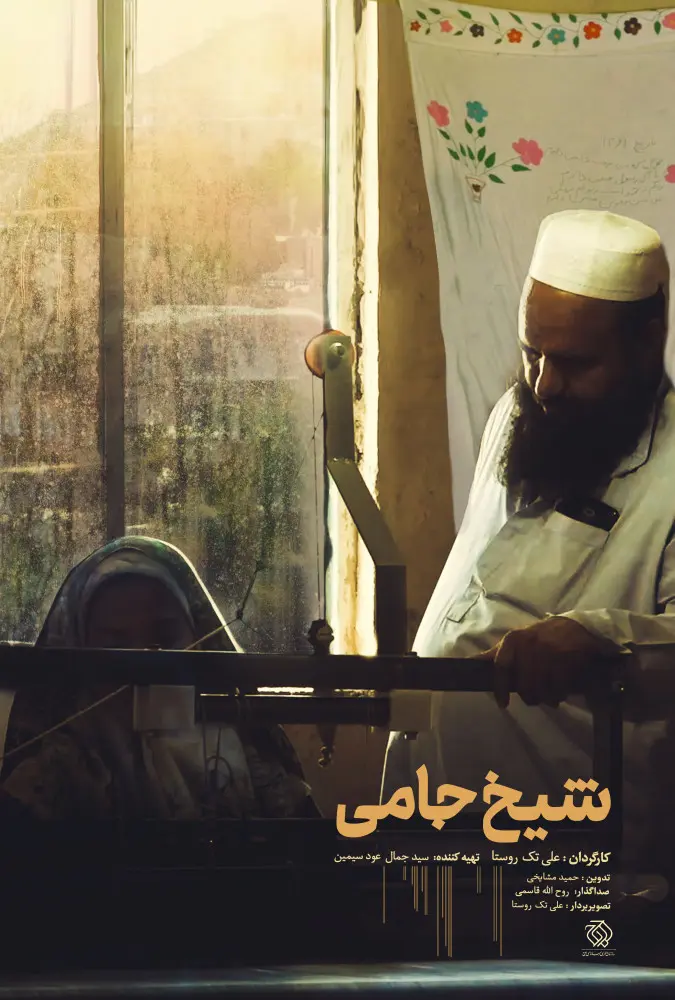 دانلود مستند شیخ جامی (Sheikh Jami 2023) : روستایی که فرهنگش را صادر می‌کند مستند ایرانی شیخ جامی 1403 با کیفیت SD, HD, FHD, QHD, BLURAY و لینک دانلود مستقیم.