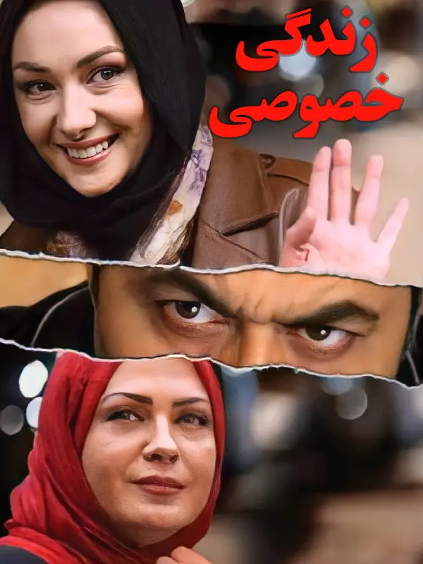 دانلود فیلم زندگی خصوصی (Private Life 2012): انقلابی که به خودش خیانت کرد فیلم ایرانی زندگی خصوصی 1390 با کیفیت SD, HD, FHD, QHD, BLURAY و لینک دانلود مستقیم.