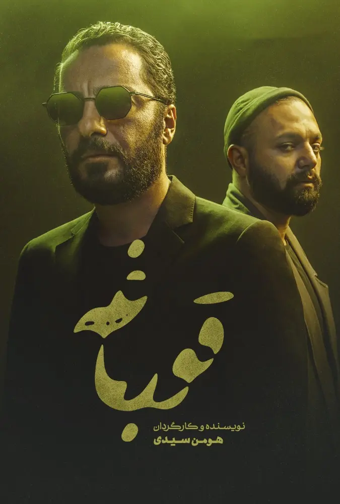 دانلود سریال قورباغه (The Frog 2020): نشانه‌های مرگ در زندگی روزمره سریال ایرانی قورباغه فصل اول کامل 1399 با کیفیت SD, HD, FHD, QHD, Blury و لینک دانلود مستقیم.