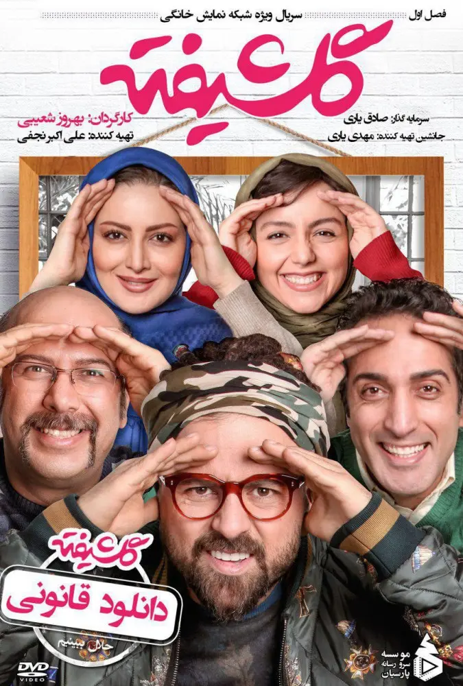 دانلود سریال گلشیفته (Golshifteh 2018): وقتی زنان متحد می‌شوند سریال ایرانی گلشیفته فصل اول کامل 1396 با کیفیت SD, HD, FHD, QHD, و لینک دانلود مستقیم.