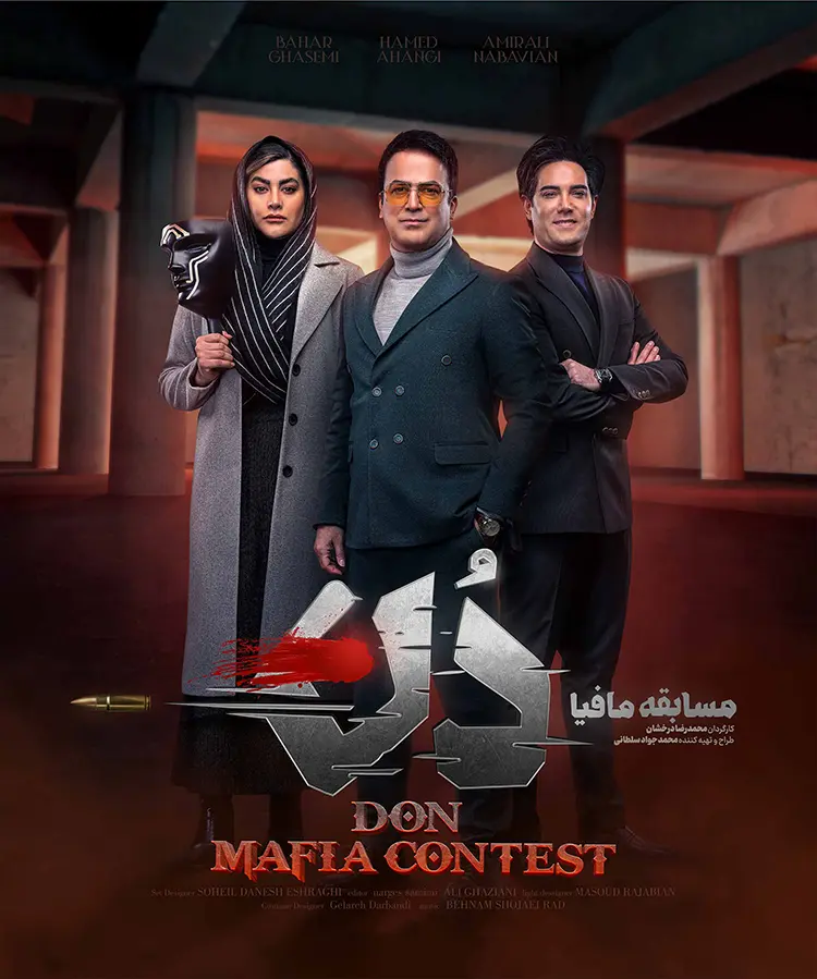 دانلود مسابقه مافیا دُن قسمت جدید 1 تا 17 با بهترین کیفیت 4K دانلود مسابقه مافیا دُن قسمت جدید 1 تا 17 با بهترین کیفیت 4K