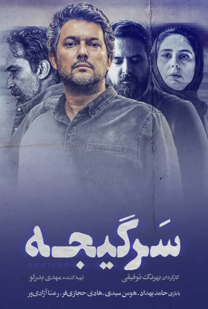 دانلود سریال سرگیجه (Vertigo 2023): سوءتفاهمی مرگبار برای پیمان سریال ایرانی سرگیجه فصل اول کامل 1400 با کیفیت SD, HD, FHD, QHD, BLURAY و لینک دانلود مستقیم.