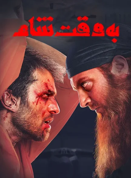دانلود فیلم به وقت شام 1396 کیفیت عالی رایگان