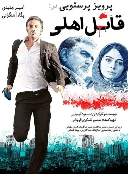 دانلود فیلم قاتل اهلی 1395 با کیفیت عالی بلوری رایگان